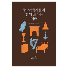 The Christian Literature Society of Korea 與宗教改革家們一同獻上的禮拜, 柯林·馬克