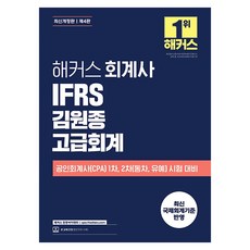 해커스 회계사 IFRS 김원종 고급회계 개정판, 해커스 경영아카데미