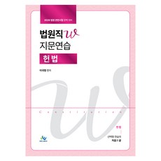 2026 법원직W 지문연습 헌법, 윌비스