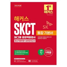 2026 해커스 SKCT SK그룹 종합역량검사 통합 기본서 최신기출유형+실전모의고사(언어이해/자료해석/창의수리/언어추리/수열추리), 해커스잡