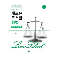 willbes 新編法學院刑法 爭點別核心記憶書 第11版