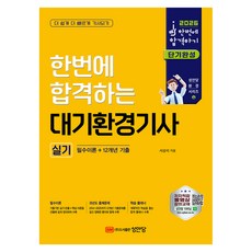 2026 한번에 합격하는 대기환경기사 실기: 필수이론+12개년 기출, 성안당