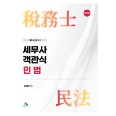 세무사 객관식 민법 제10판, 윌비스