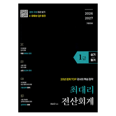 최대리 전산회계1급(실기+필기)