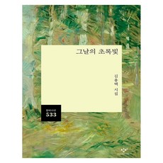 그날의 초록빛, 창비, 김용택