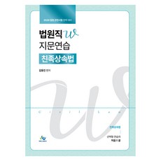 2026 법원직W 지문연습 친족상속법, 윌비스