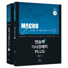 연습책 거시경제학 plus 문제편 + 해설편 세트 전2권 제2판, 윌비스