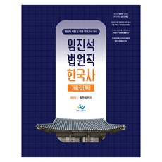 willbes 2026 林辰石 法院職 韓國史 歷屆試題集