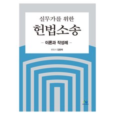 willbes 給實務工作者的憲法訴訟：理論與撰寫範例