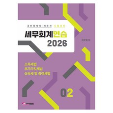 2026 세무회계연습 2: 소득세법 부가가치세법 상속세 및 증여세법:공인회계사 세무사 시험대비, 가치산책컴퍼니