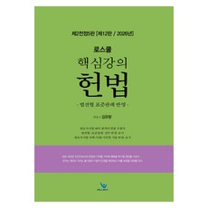 willbes 法學院核心講座 憲法：第2次全訂5版 第12版