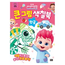 핑크퐁 베베핀 큰그림 색칠북 한글, 문고판