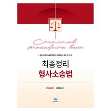 최종정리 형사소송법:변호사시험 5급공채(행시) 법원행시 법무사 대비, 윌비스