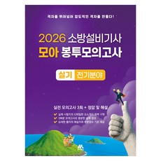 2026 소방설비기사 모아 봉투모의고사 실기 전기분야, 모아북스(모아교육그룹)