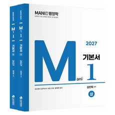 2027 마니행정학 기본서 상 + 하 세트 전 2권 가치산책컴퍼니