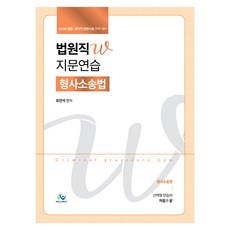 2026 법원직W 지문연습 형사소송법:워크북포함, 윌비스