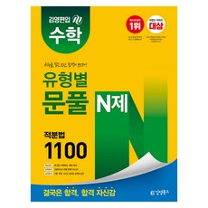 김영편입 수학 유형별 문풀 N제 적분법 1100, 김영북스