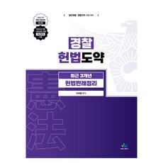 경찰 헌법도약 최근 3개년 헌법판례정리, 윌비스