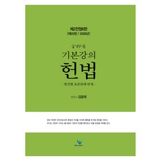 2026 김유향 기본강의 헌법 제2전정6판 제22판, 윌비스 윌비스