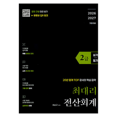 최대리 전산회계2급(실기+필기)