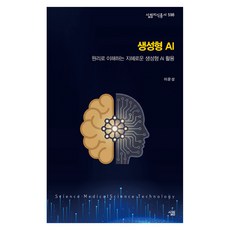 생성형 AI:원리로 이해하는 지혜로운 생성형 AI 활용, 살림, 이운성