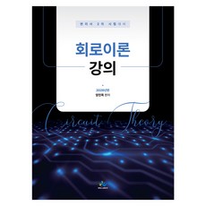 2026 회로이론강의, 윌비스