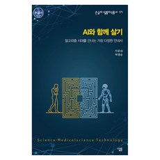 큰글자 총서 171 AI와 함께 살기, 살림, 이운성, 박영순 살림, 이운성, 박영순