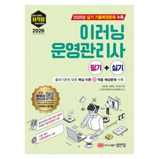 2026 최적합 이러닝운영관리사 필기 + 실기, 성안당