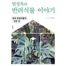 Munyechunchusa 嚴成旭的伴侶植物故事 1, 精裝