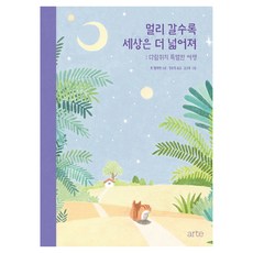 멀리 갈수록 세상은 더 넓어져:다람쥐의 특별한 여행, 아르테(arte), 톤 텔레헨