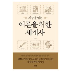 dayeonbook 寫給讀懂世界的大人的世界史, 半精裝