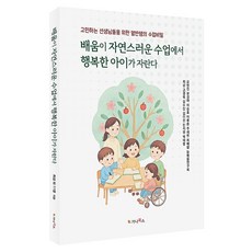 배움이 자연스러운 수업에서 행복한 아이가 자란다:고민하는 선생님들을 위한 옆반쌤의 수업비밀, 상세참조