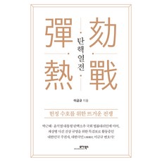 탄핵열전, 모아북스, 이금규 모아북스, 이금규