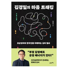 김경일의 마음 트래킹, 페이퍼북