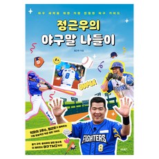 정근우의 야구말 나들이:야구 새싹을 위한 가장 친절한 야구 가이드, 비타북스, 정근우