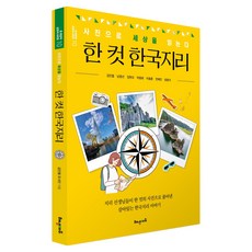 한 컷 한국지리:사진으로 세상을 읽는다