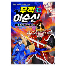 무적 이순신 9: 조선에 드리우는 그림자:역사를 생생하게 우리 영웅 시리즈, 상세내용 참조, 아울북, 박지연,박한 글/김기수,한지혜 그림/이익주 감수 상세내용 참조, 아울북, 박지연,박한 글/김기수,한지혜 그림/이익주 감수