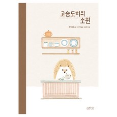 고슴도치의 소원:톤 텔레헨 장편소설, 톤 텔레헨 외, 아르테(arte)