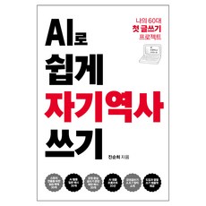 AI로 쉽게 자기역사 쓰기 페이퍼북, 씽크스마트, 진순희