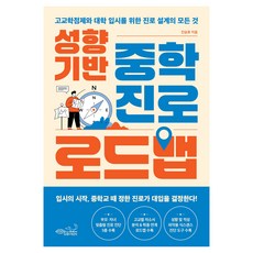 성향 기반 중학 진로 로드맵:고교학점제와 대학 입시를 위한 진로 설계의 모든 것, 반양장