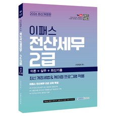 2026 이패스 전산세무 2급 개정판, 이패스코리아