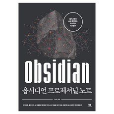 옵시디언 프로페셔널 노트:플러그인과 AI로 확장하는 지식 관리 워크플로, 리코멘드, 구요한