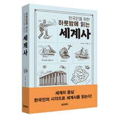 한국인을 위한 하룻밤에 읽는 세계사, 상세내용 참조