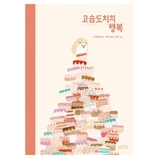 고슴도치의 행복:톤 텔레헨 장편소설, 톤 텔레헨 외, 아르테(arte) 톤 텔레헨 외, 아르테(arte)