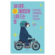 galmaenamu 50歲後 更有趣地老去的方法, 平裝書