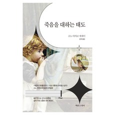 죽음을 대하는 태도, 책읽는고양이, 소노 아야코