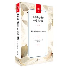 불교에 심취한 서양 작가들, 도서출판 운주사, 딘 슬루이터