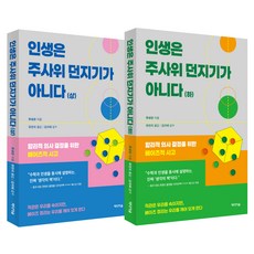 인생은 주사위 던지기가 아니다 세트 전 2권, 반양장