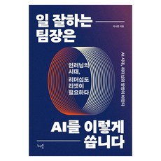 일 잘하는 팀장은 AI를 이렇게 씁니다:언러닝의 시대 리더십도 리셋이 필요하다, 상세내용 참조