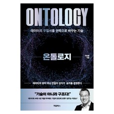 온톨로지:데이터의 무질서를 권력으로 바꾸는 기술, 처음북스, 이현종 저